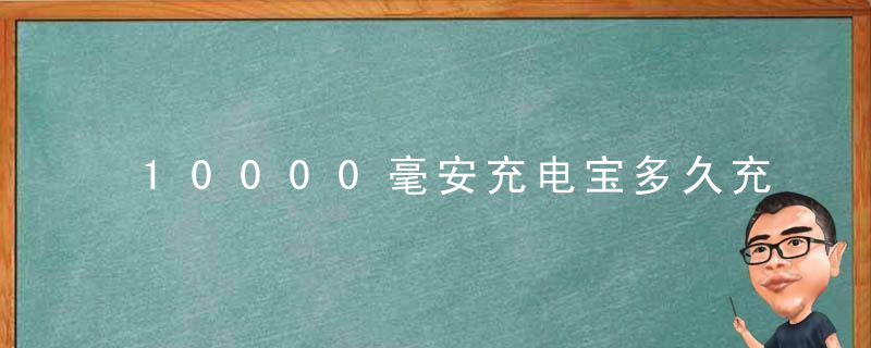 10000毫安充电宝多久充满