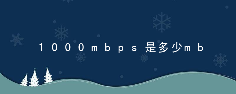 1000mbps是多少mb/s