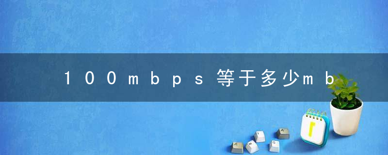 100mbps等于多少mb/s