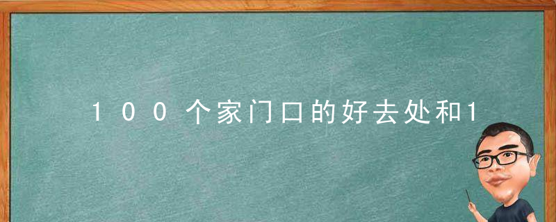 100个家门口的好去处和100家上海演艺新空间名单公
