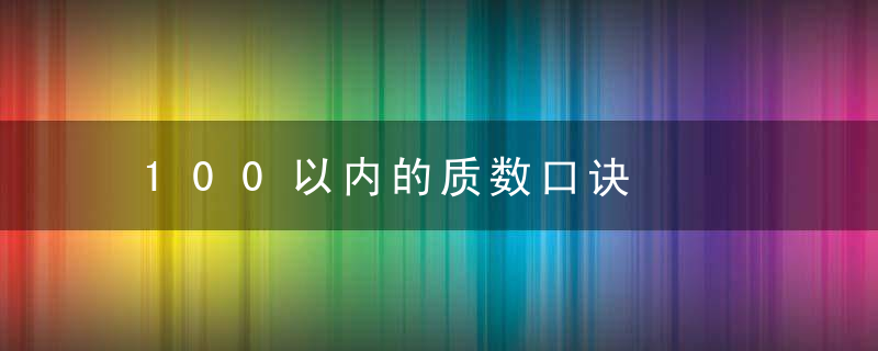 100以内的质数口诀