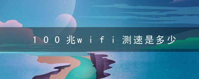 100兆wifi测速是多少