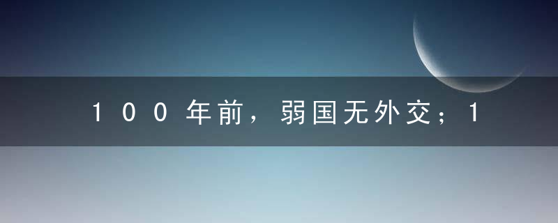 100年前，弱国无外交；100年后，弱国无外交。