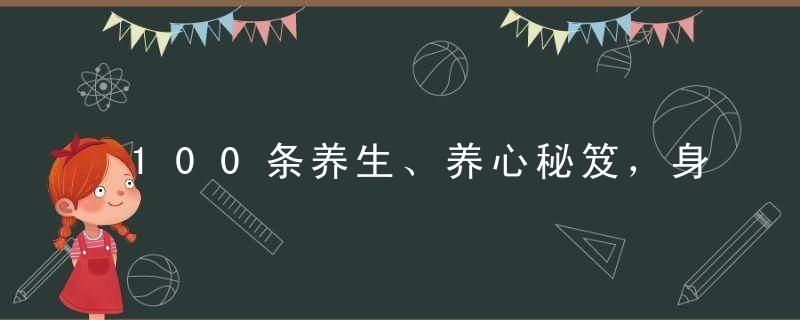 100条养生、养心秘笈，身体好，就是最大的成就！