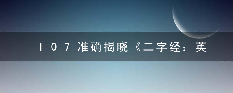 107准确揭晓《二字经：英雄打一生肖》是什么生肖动物