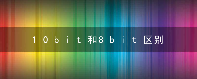 10bit和8bit区别