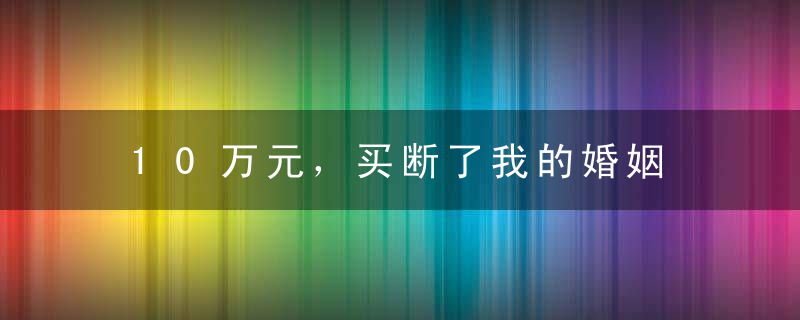 10万元，买断了我的婚姻