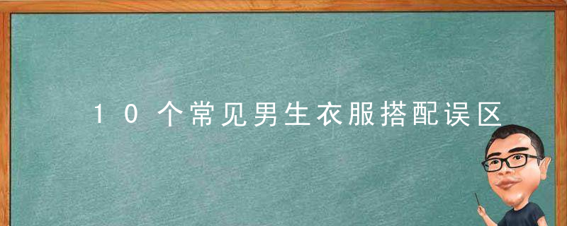 10个常见男生衣服搭配误区