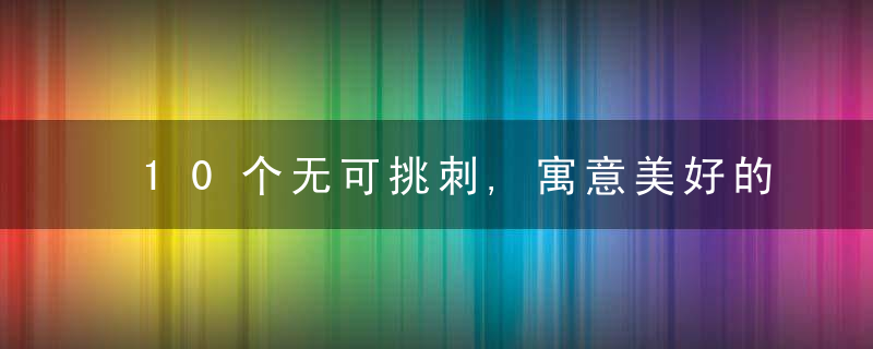 10个无可挑刺,寓意美好的宝宝小名,一念之间竟然想怀