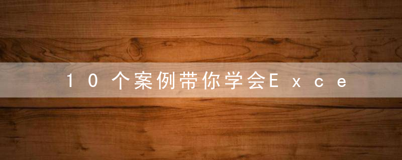 10个案例带你学会Excel里最常用的10种函数公式