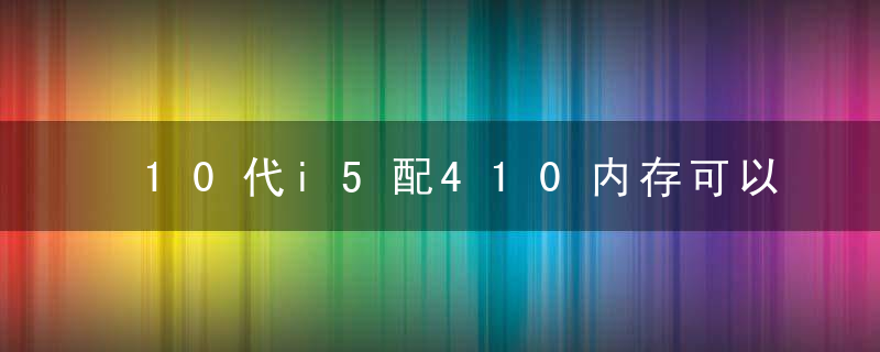 10代i5配410内存可以超频吗