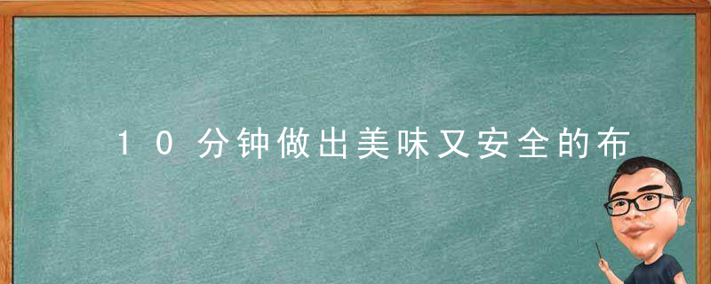 10分钟做出美味又安全的布丁，十分钟就能做好的美食