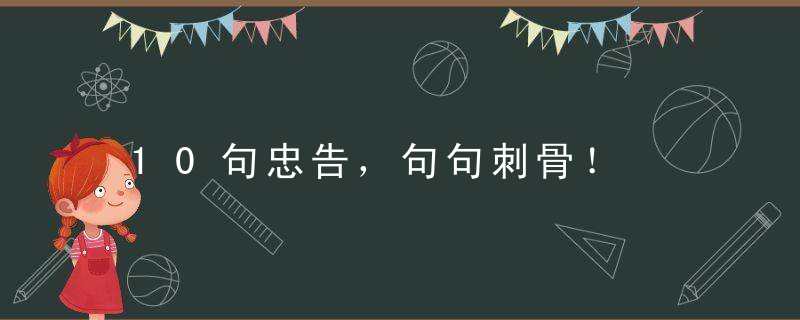 10句忠告，句句刺骨！