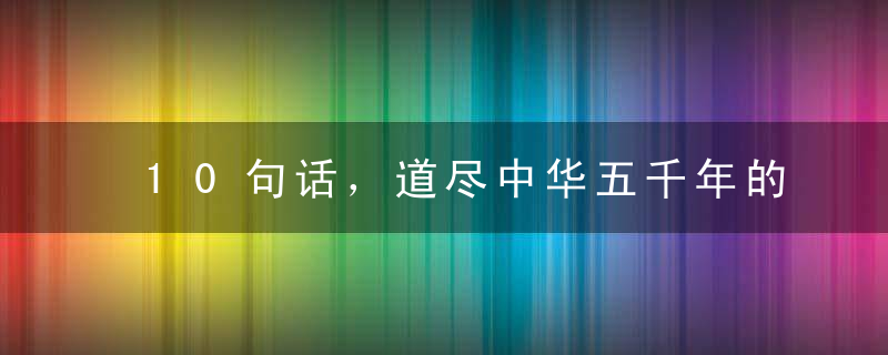 10句话，道尽中华五千年的气度