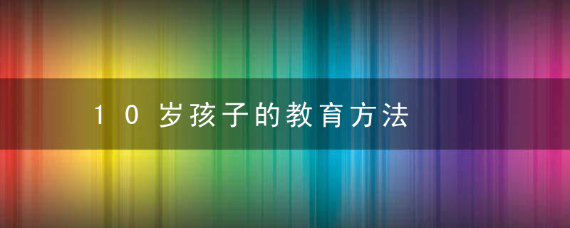 10岁孩子的教育方法