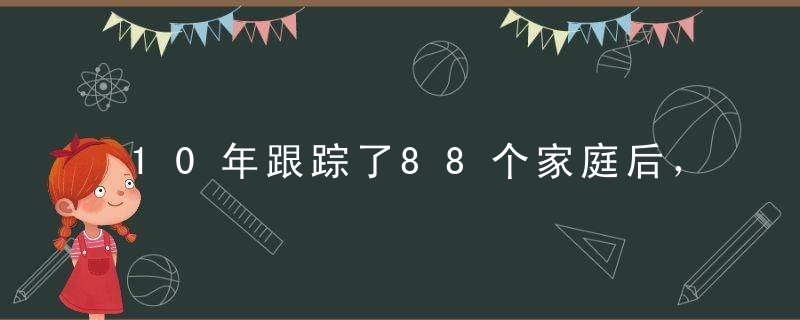 10年跟踪了88个家庭后，她发现，这3种能力决定了孩子未来的阶层