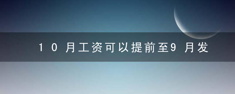 10月工资可以提前至9月发 2020国庆假期出行吉日有哪些