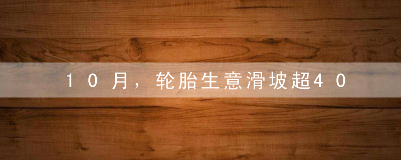 10月，轮胎生意滑坡超40％！