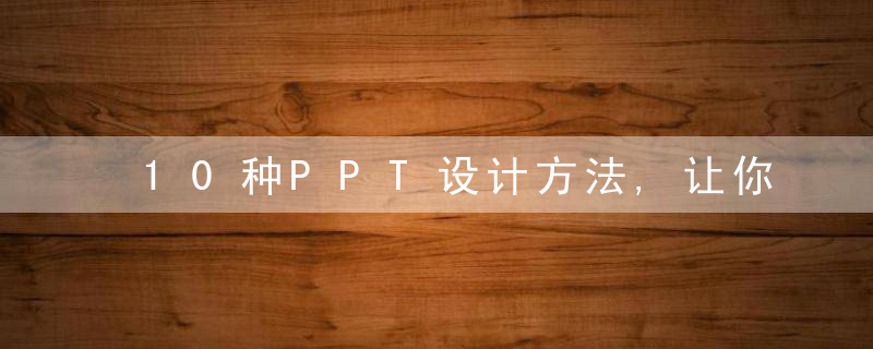 10种PPT设计方法,让你的页面更有设计感,保姆级教