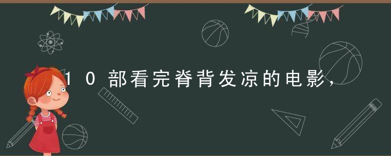 10部看完脊背发凉的电影，我赌你不敢看