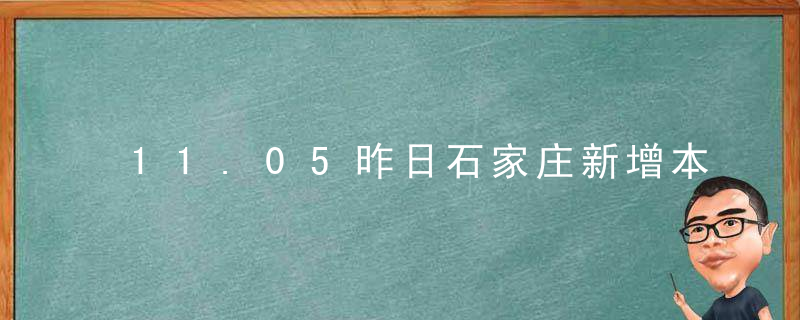 11.05昨日石家庄新增本土无症状19例，高风险地区45个，中风险地区6个