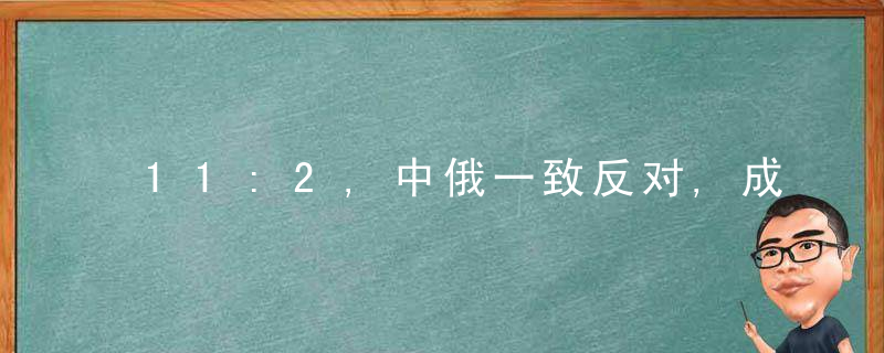 11:2,中俄一致反对,成功阻止安理会发表涉朝声明,