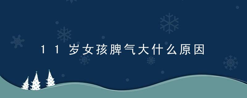 11岁女孩脾气大什么原因