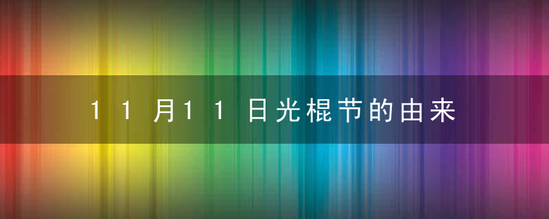 11月11日光棍节的由来