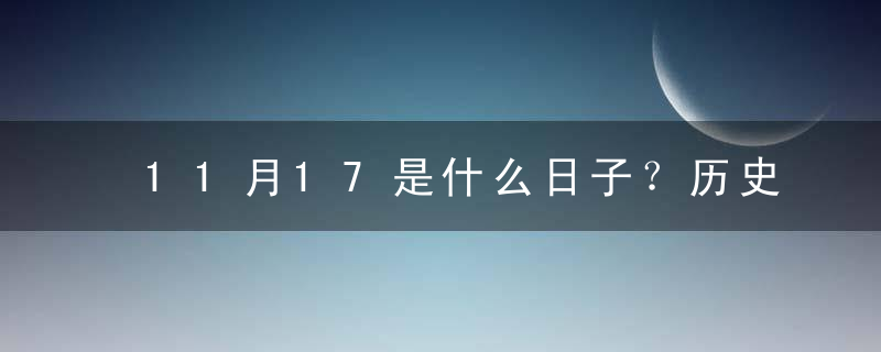 11月17是什么日子？历史上11月17日的大事件