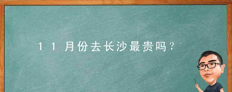 11月份去长沙最贵吗？