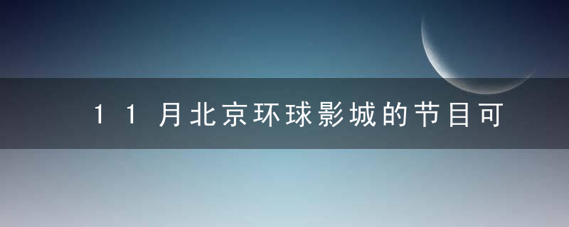 11月北京环球影城的节目可以全部播放吗？