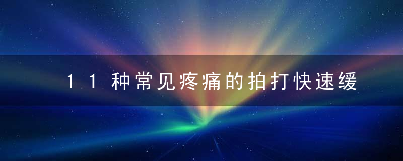 11种常见疼痛的拍打快速缓解方法