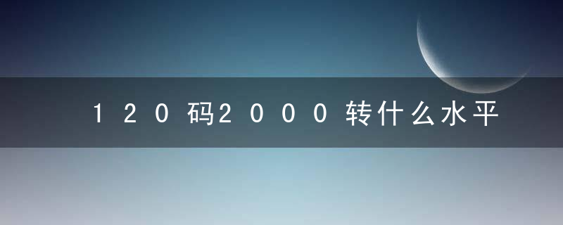 120码2000转什么水平