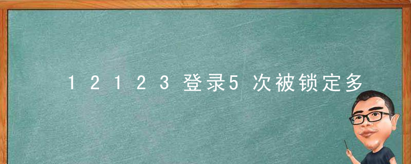 12123登录5次被锁定多久解除