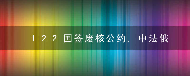 122国签废核公约,中法俄英美反对,联合声明,核战打