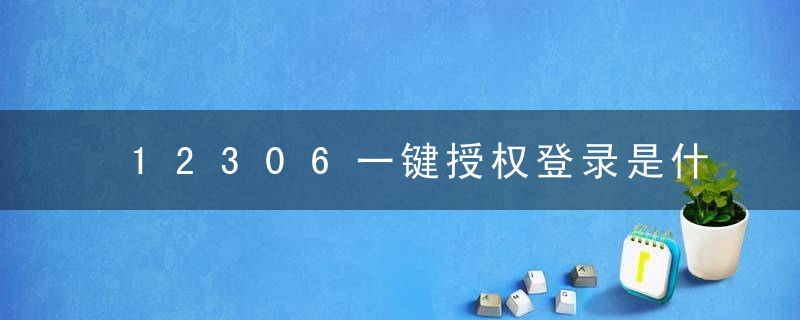 12306一键授权登录是什么意思