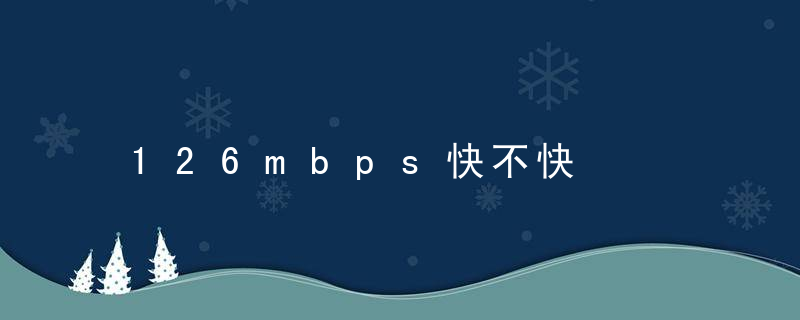 126mbps快不快