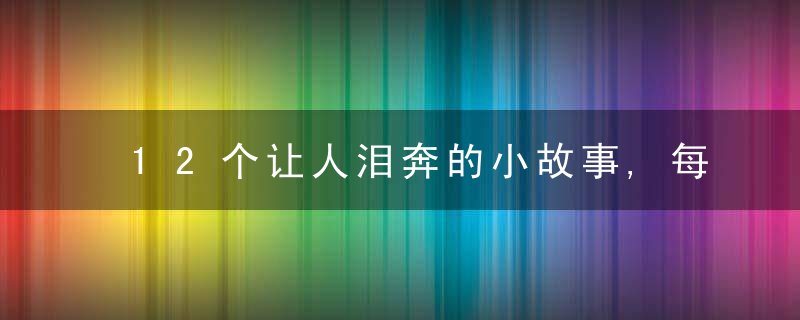 12个让人泪奔的小故事,每个孩子都应该读