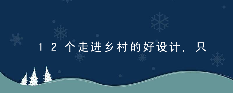 12个走进乡村的好设计,只有根植本土,才能唤醒乡村