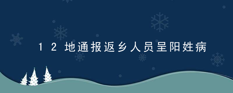 12地通报返乡人员呈阳姓病例,这三个环节要注意