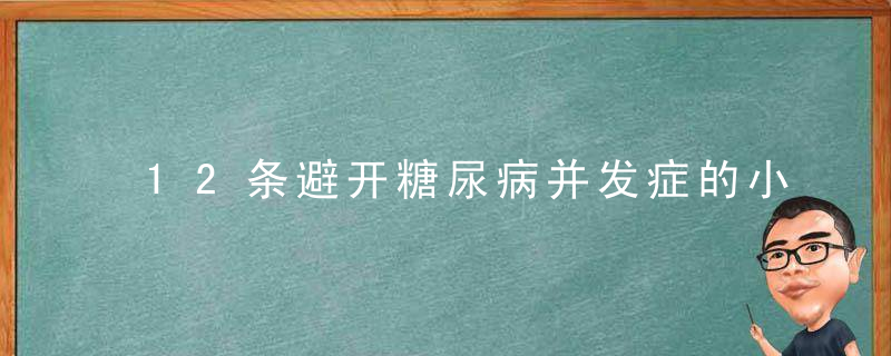 12条避开糖尿病并发症的小窍门