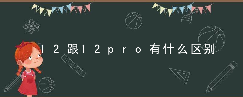 12跟12pro有什么区别