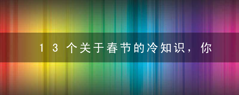 13个关于春节的冷知识，你未必都知道！（附精美年画）