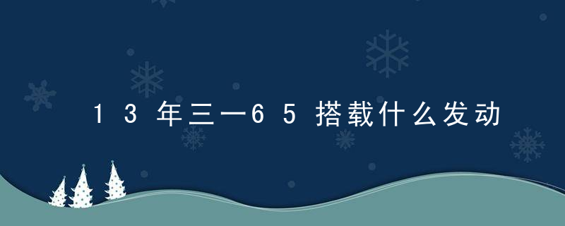 13年三一65搭载什么发动机