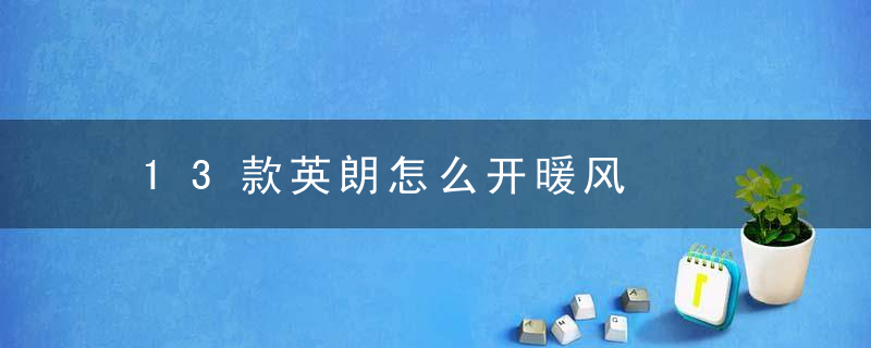 13款英朗怎么开暖风