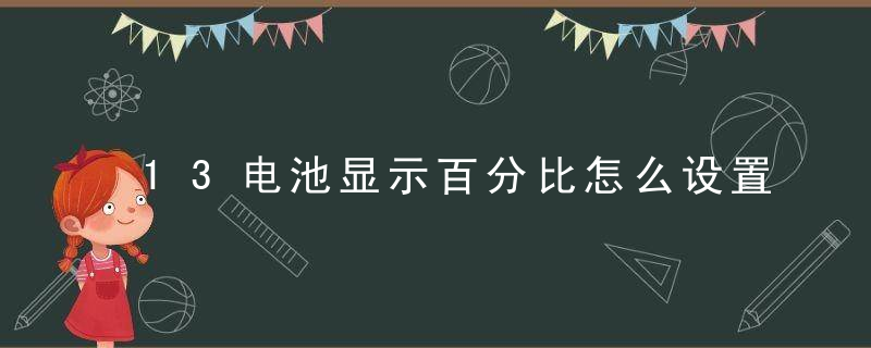 13电池显示百分比怎么设置 电池显示百分比怎么设置