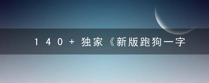 140+独家《新版跑狗一字记之曰【欲】》打一生肖是什么生肖