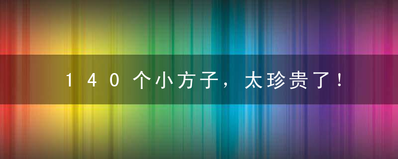 140个小方子，太珍贵了！救人无数，建议收藏