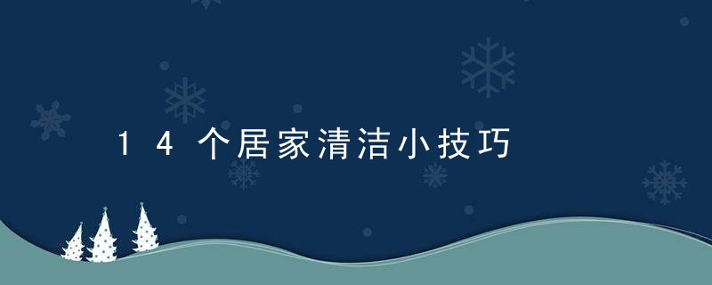 14个居家清洁小技巧，14个居家清洁小妙招