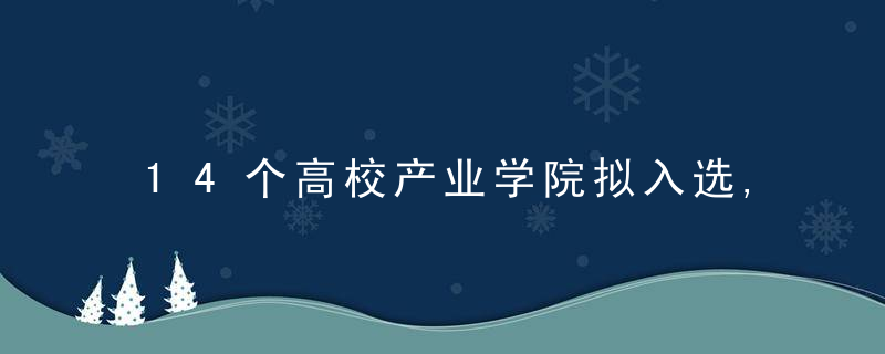 14个高校产业学院拟入选,广东第三批省级示范姓产业学